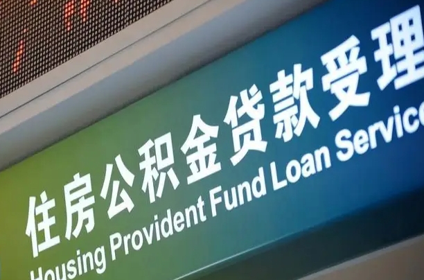 安达解除劳动合同关系提取公积金的简单介绍
